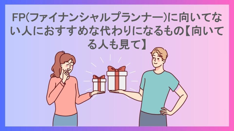 FP(ファイナンシャルプランナー)に向いてない人におすすめな代わりになるもの【向いてる人も見て】